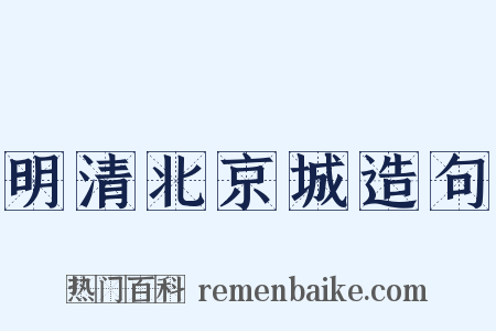 明清北京城造句是什么意思的图片